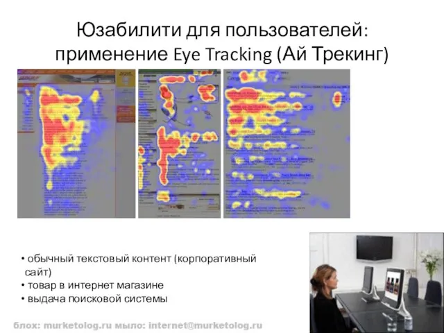 Юзабилити для пользователей: применение Eye Tracking (Ай Трекинг) обычный текстовый контент (корпоративный