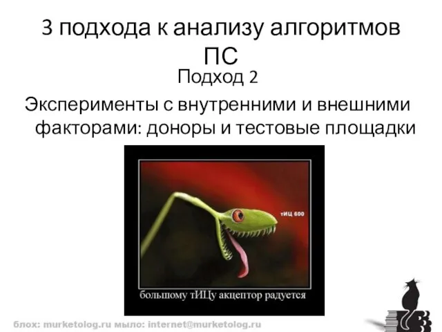 3 подхода к анализу алгоритмов ПС Подход 2 Эксперименты с внутренними и