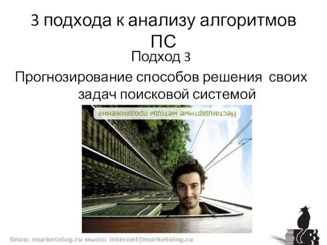 3 подхода к анализу алгоритмов ПС Подход 3 Прогнозирование способов решения своих задач поисковой системой