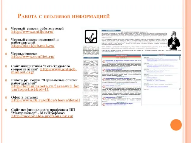 Работа с негативной информацией Черный список работодателей http://www.antijob.ru/ Черный список компаний и