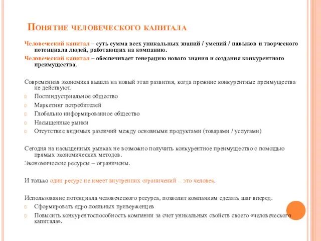 Понятие человеческого капитала Человеческий капитал – суть сумма всех уникальных знаний /