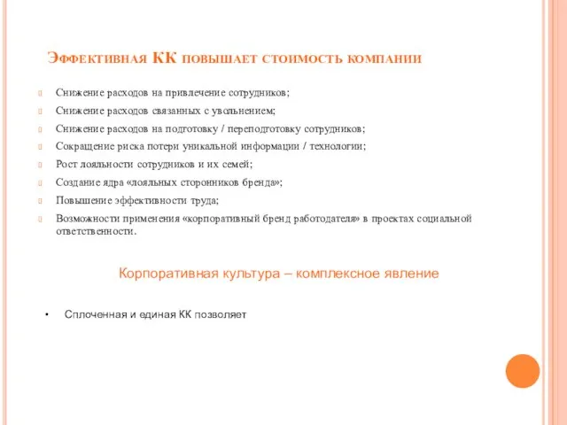 Эффективная КК повышает стоимость компании Снижение расходов на привлечение сотрудников; Снижение расходов