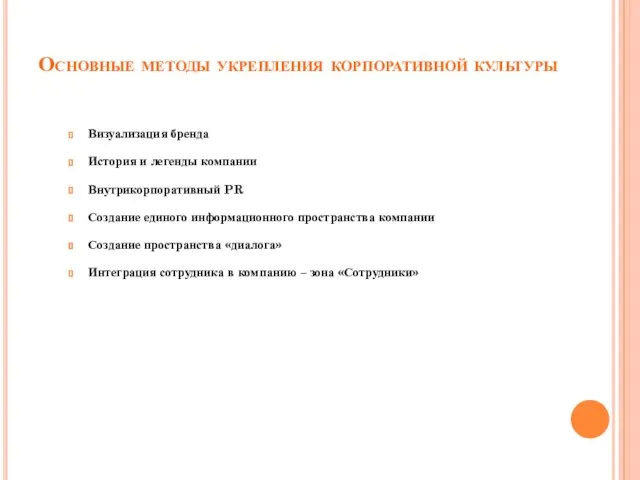 Основные методы укрепления корпоративной культуры Визуализация бренда История и легенды компании Внутрикорпоративный