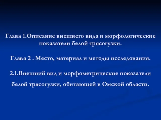 Глава 1.Описание внешнего вида и морфологические показатели белой трясогузки. Глава 2 .