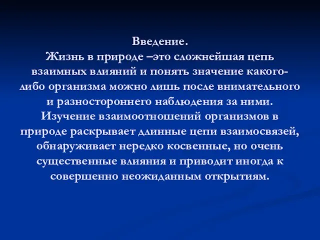 Введение. Жизнь в природе –это сложнейшая цепь взаимных влияний и понять значение