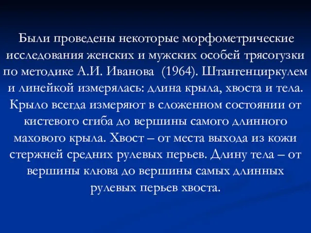 Были проведены некоторые морфометрические исследования женских и мужских особей трясогузки по методике