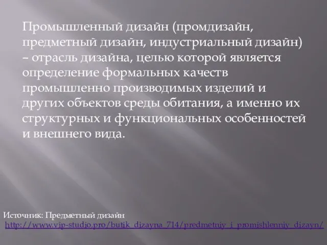 Промышленный дизайн (промдизайн, предметный дизайн, индустриальный дизайн) – отрасль дизайна, целью которой