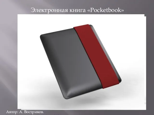 Электронная книга «Pоcketbook» Автор: А. Востриков. http://avostrikov.com/?p=610