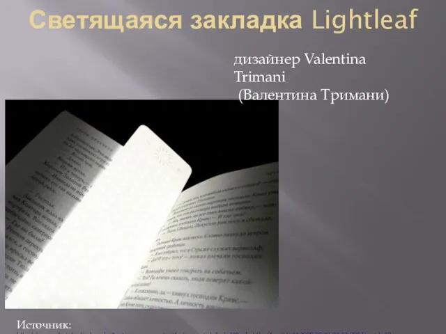 Светящаяся закладка Lightleaf дизайнер Valentina Trimani (Валентина Тримани) Источник: http://www.altair.by/index.php?option=com_content&view=article&id=133:--lightleaf&catid=34:2009-07-21-23-51-09&Itemid=59