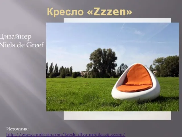 Кресло «Zzzen» Дизайнер Niels de Greef Источник: http://www.apple-sin.com/kreslo-dlya-meditaczij-zzzen/