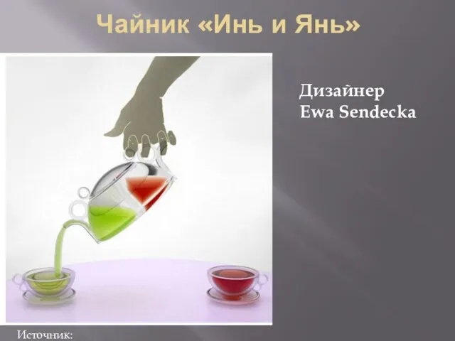 Чайник «Инь и Янь» Дизайнер Ewa Sendecka Источник: http://www.superdom.in.ua/cat/1/view/1140/