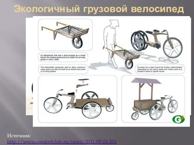 Экологичный грузовой велосипед Источник: http://www.comfortclub.ru/news/2011-08-18-254