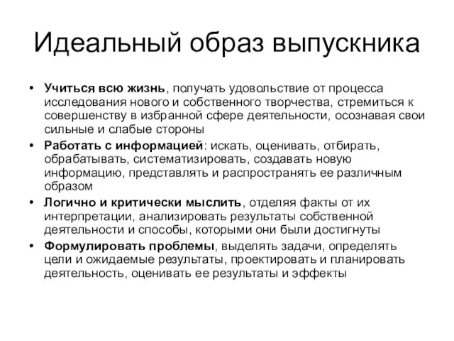 Идеальный образ выпускника Учиться всю жизнь, получать удовольствие от процесса исследования нового