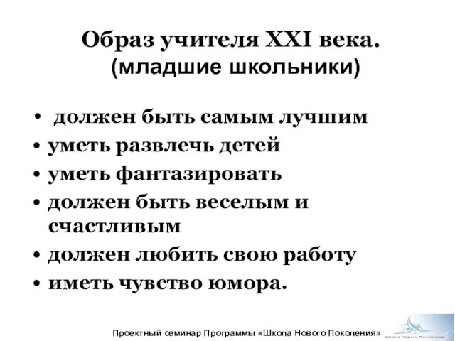 Образ учителя XXI века. (младшие школьники) должен быть самым лучшим уметь развлечь