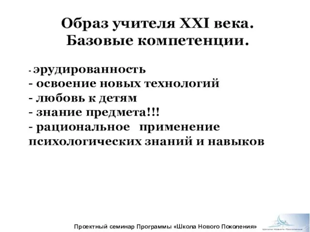 Образ учителя XXI века. Базовые компетенции. - эрудированность - освоение новых технологий