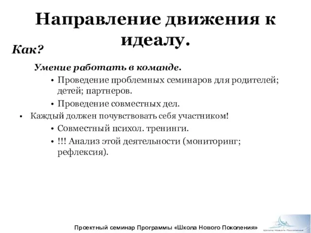 Направление движения к идеалу. Умение работать в команде. Проведение проблемных семинаров для