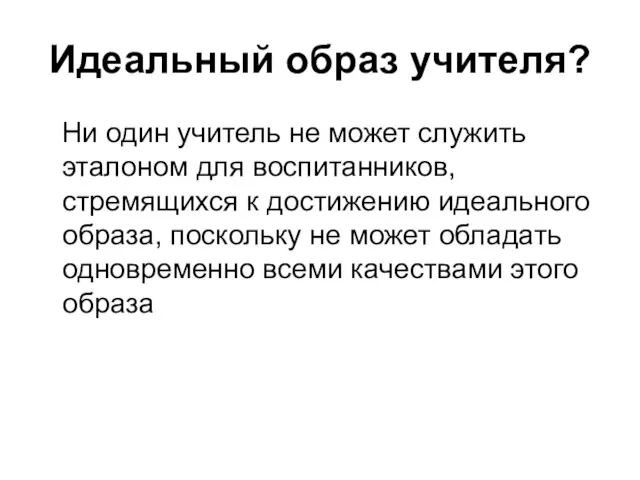 Идеальный образ учителя? Ни один учитель не может служить эталоном для воспитанников,