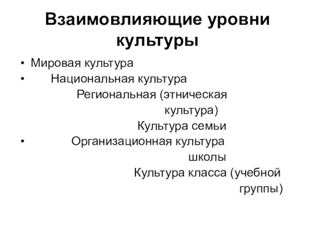 Взаимовлияющие уровни культуры Мировая культура Национальная культура Региональная (этническая культура) Культура семьи