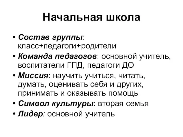 Начальная школа Состав группы: класс+педагоги+родители Команда педагогов: основной учитель, воспитатели ГПД, педагоги