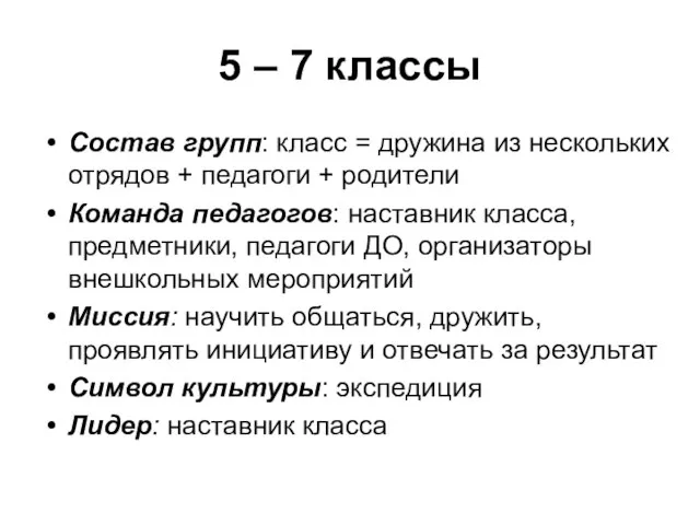 5 – 7 классы Состав групп: класс = дружина из нескольких отрядов