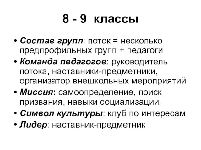 8 - 9 классы Состав групп: поток = несколько предпрофильных групп +