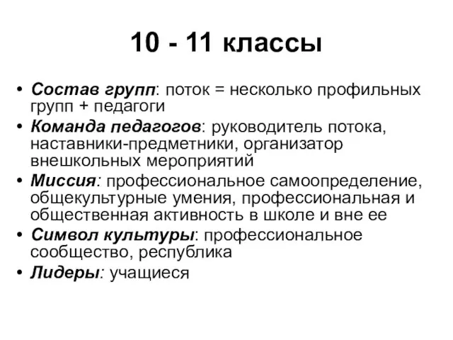 10 - 11 классы Состав групп: поток = несколько профильных групп +