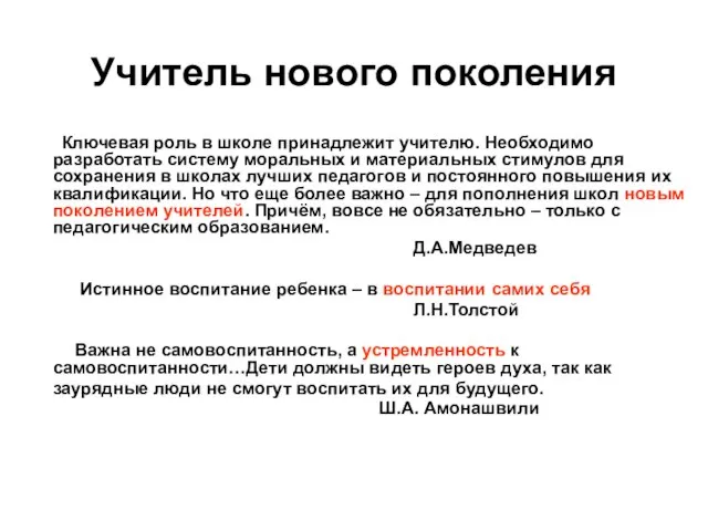 Учитель нового поколения Ключевая роль в школе принадлежит учителю. Необходимо разработать систему