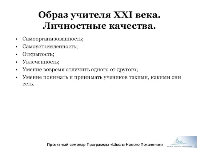 Образ учителя XXI века. Личностные качества. Самоорганизованность; Самоустремленность; Открытость; Увлеченность; Умение вовремя