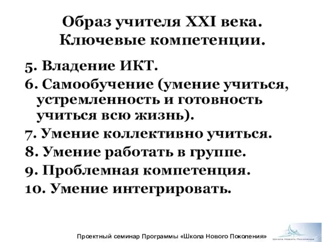 Образ учителя XXI века. Ключевые компетенции. 5. Владение ИКТ. 6. Самообучение (умение