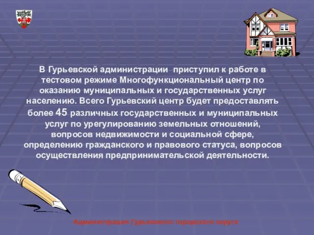 Администрация Гурьевского городского округа В Гурьевской администрации приступил к работе в тестовом