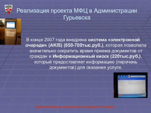 Реализация проекта МФЦ в Администрации Гурьевска В конце 2007 года внедрена система