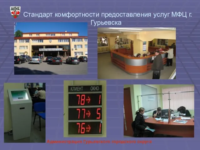 Администрация Гурьевского городского округа Стандарт комфортности предоставления услуг МФЦ г.Гурьевска