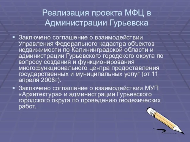 Реализация проекта МФЦ в Администрации Гурьевска Заключено соглашение о взаимодействии Управления Федерального