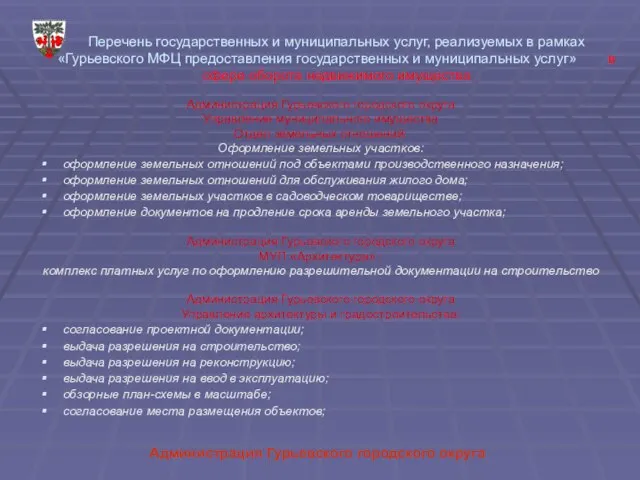 Администрация Гурьевского городского округа Перечень государственных и муниципальных услуг, реализуемых в рамках