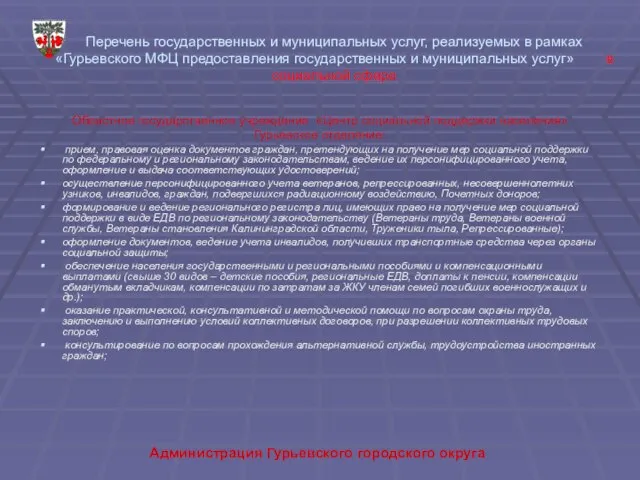 Администрация Гурьевского городского округа Перечень государственных и муниципальных услуг, реализуемых в рамках