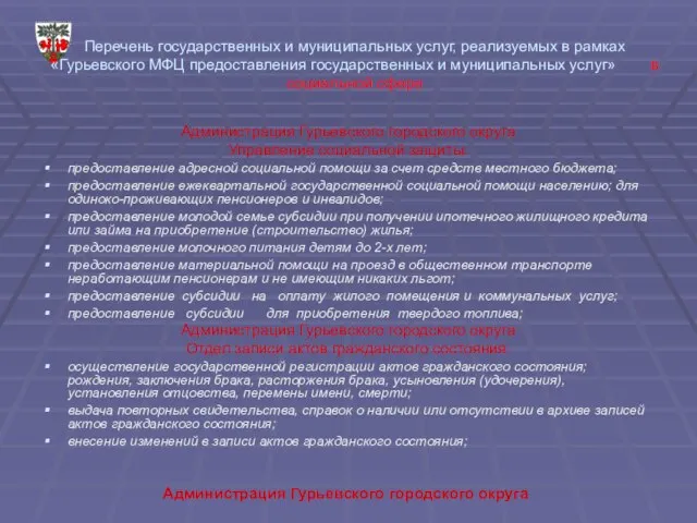 Администрация Гурьевского городского округа Перечень государственных и муниципальных услуг, реализуемых в рамках