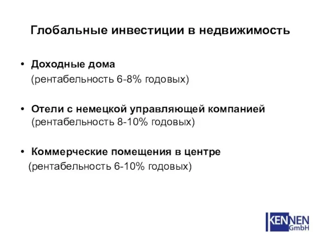 Глобальные инвестиции в недвижимость Доходные дома (рентабельность 6-8% годовых) Отели с немецкой