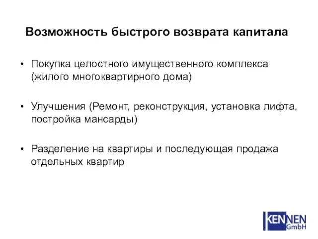 Возможность быстрого возврата капитала Покупка целостного имущественного комплекса (жилого многоквартирного дома) Улучшения