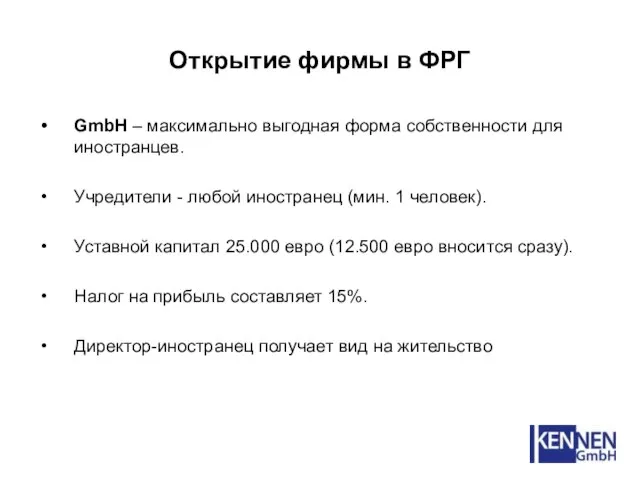 Открытие фирмы в ФРГ GmbH – максимально выгодная форма собственности для иностранцев.