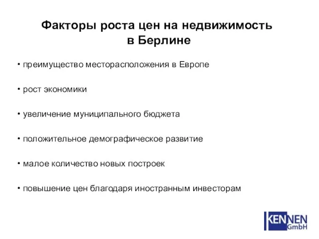 Факторы роста цен на недвижимость в Берлине преимущество месторасположения в Европе рост