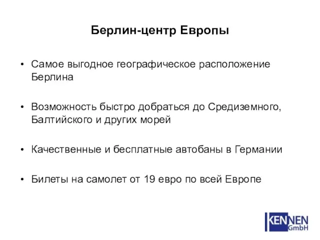 Берлин-центр Европы Самое выгодное географическое расположение Берлина Возможность быстро добраться до Средиземного,