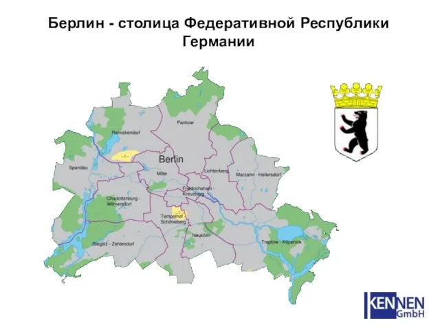 Берлин - столица Федеративной Республики Германии