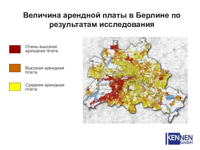 Величина арендной платы в Берлине по результатам исследования Очень высокая арендная плата