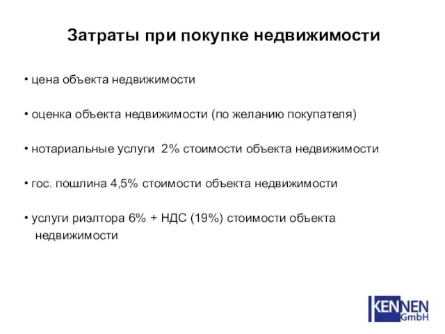 Затраты при покупке недвижимости цена объекта недвижимости оценка объекта недвижимости (по желанию