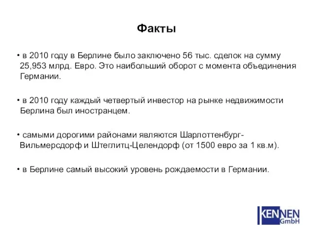 Факты в 2010 году в Берлине было заключено 56 тыс. сделок на