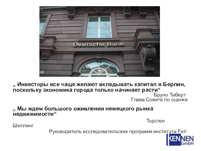 „ Инвесторы все чаще желают вкладывать капитал в Берлин, поскольку экономика города