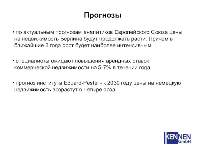 Прогнозы по актуальным прогнозам аналитиков Европейского Союза цены на недвижимость Берлина будут