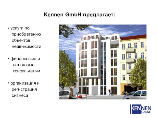 Kennen GmbH предлагает: услуги по приобретению объектов недвижимости финансовые и налоговые консультации организация и регистрация бизнеса