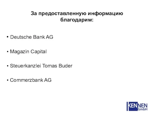 За предоставленную информацию благодарим: Deutsche Bank AG Magazin Capital Steuerkanzlei Tomas Buder Commerzbank AG