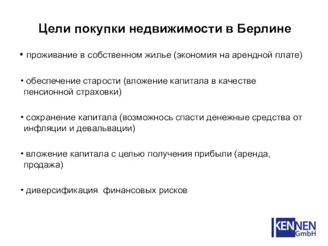 Цели покупки недвижимости в Берлине проживание в собственном жилье (экономия на арендной